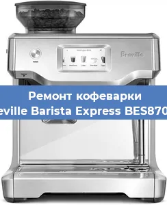 Замена прокладок на кофемашине Breville Barista Express BES870XL в Екатеринбурге